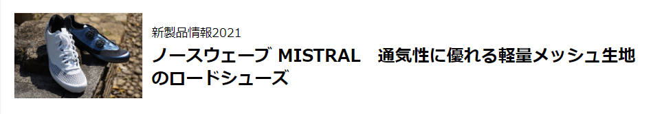 Northwave Mistral - ノースウェーブ　ミストラル