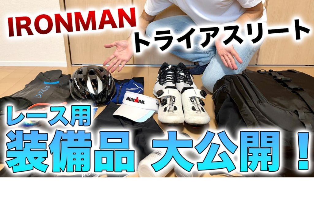 IRONMAN　レース用装備品