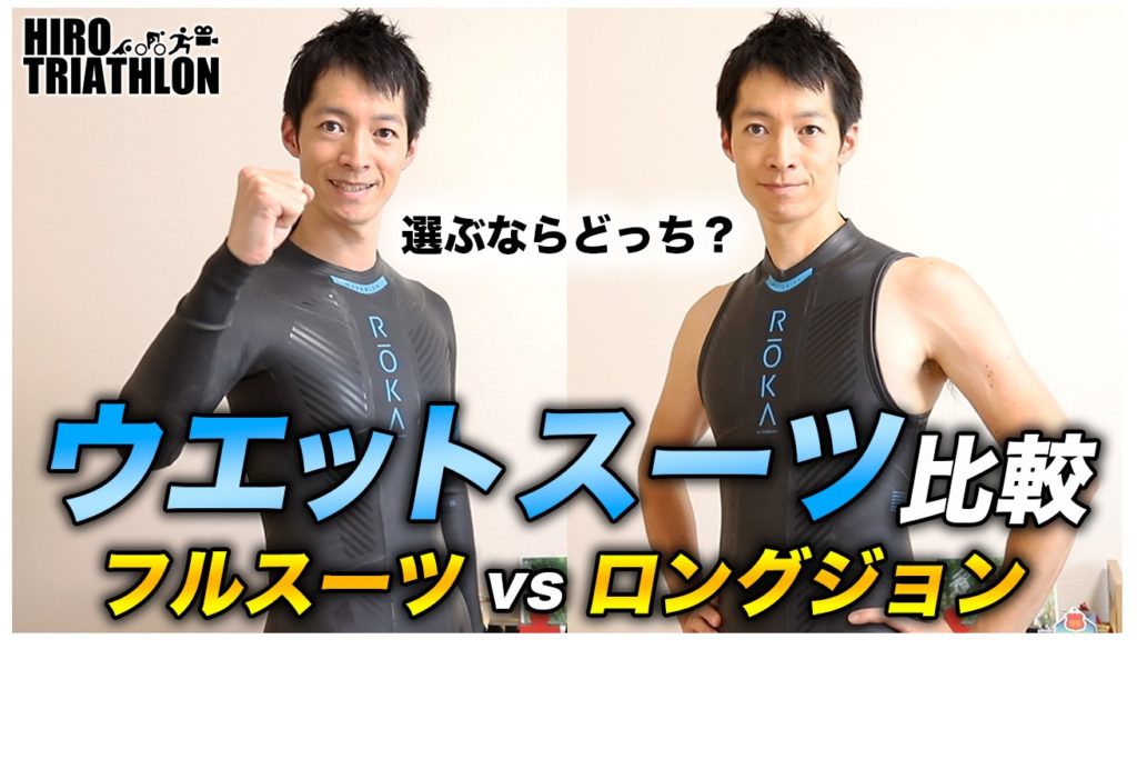 ROKA-wetsuit-samune20220621-canvas-e1655874497531-1024x683