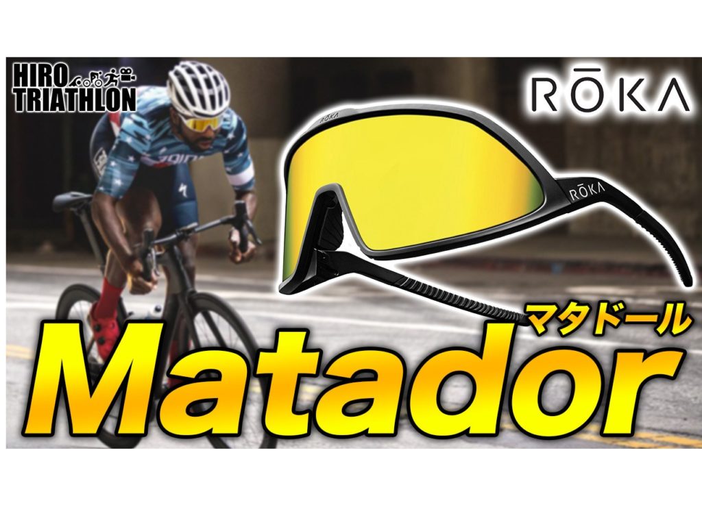 ROKA-Matador-samune-20220823-sq-e1661309611617-1024x750