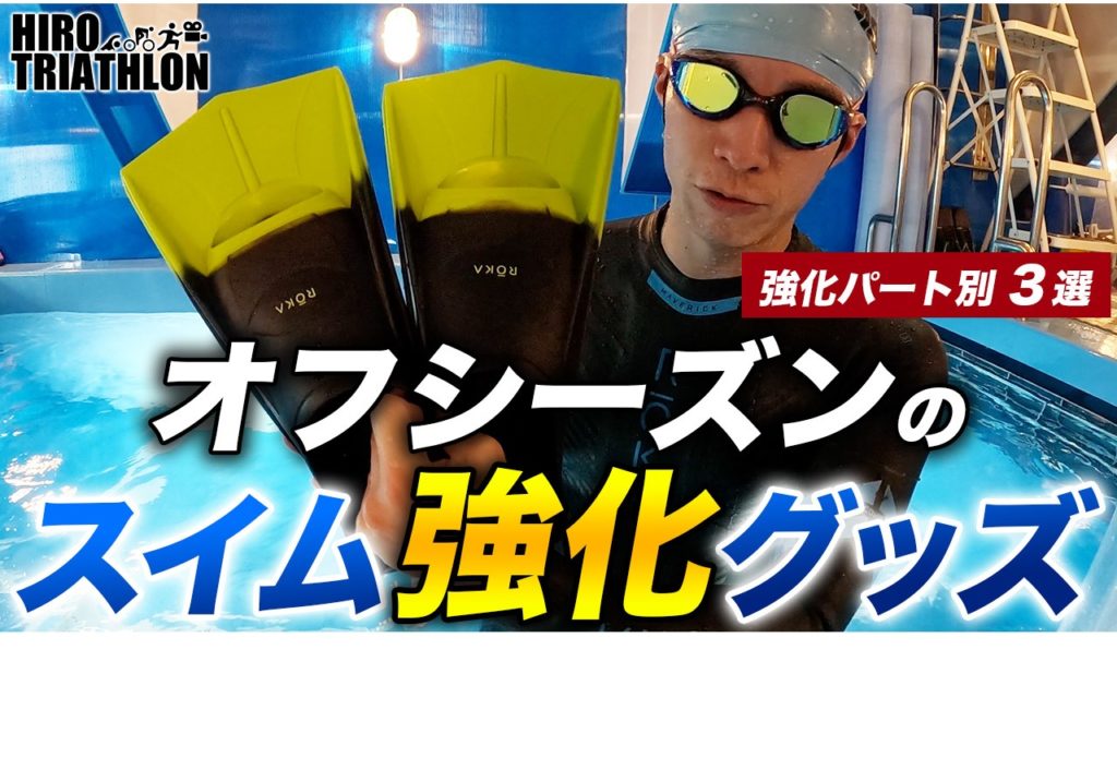 強化パート3選 オフシーズンのスイム強化グッズ