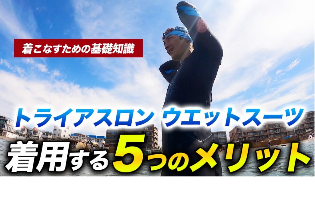 着こなすための基礎知識　トライアスロンウエットスーツ　着用する5つのメリット
