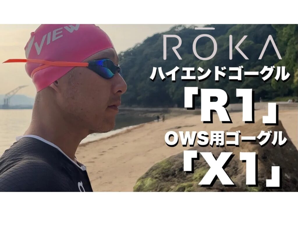 ROKA ハイエンドゴーグル「R1」　OWS用ゴーグル「X1」