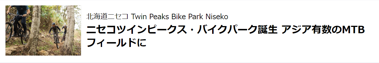 ニセコツインピークス・バイクパーク誕生　アジア有数のMTBフィールドに