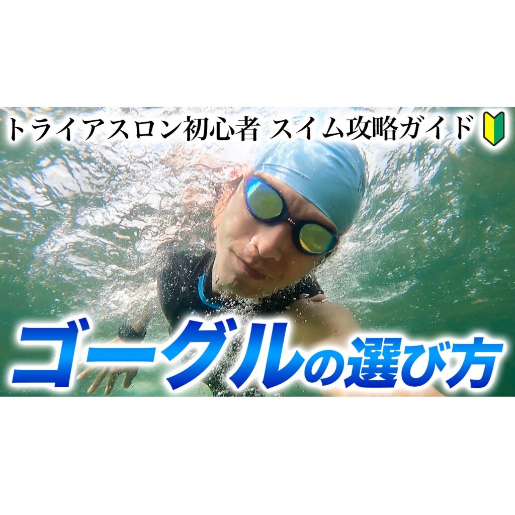 【ROKA】トライアスロン用ゴーグルの選び方！