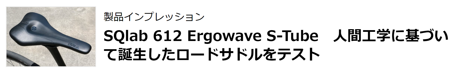 SQlab 612 Ergowave S-Tube　人間工学に基づいて誕生したロードサドルをテスト