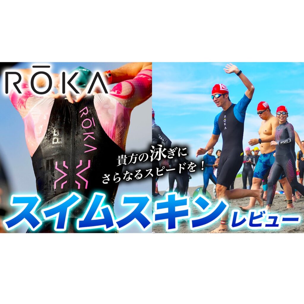 【ROKA】VIPER スイムスキン レビュー