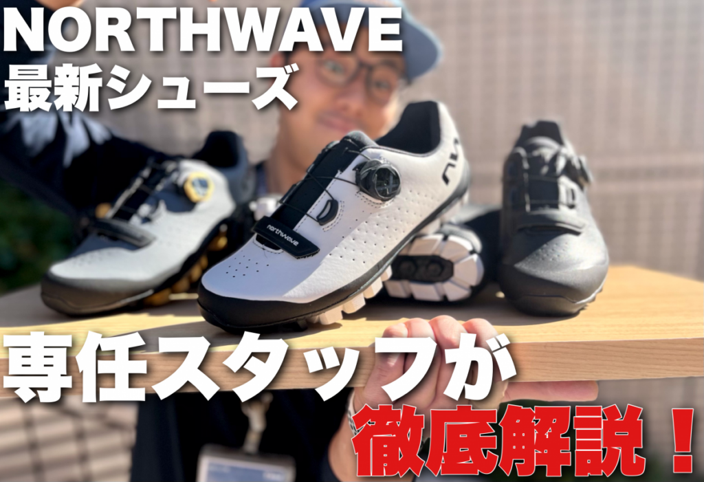 NORTHWAVE最新シューズ専任スタッフが徹底解説!