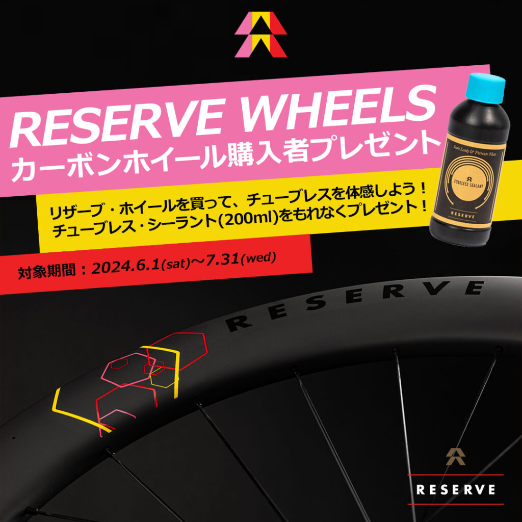 【RESERVE WHEELS】チューブレス・シーラント　プレゼントキャンペーン開催